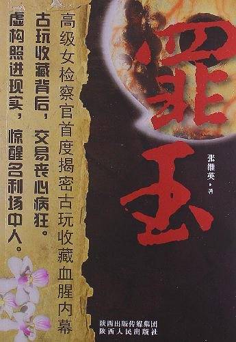 罪玉