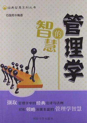 管理学的智慧