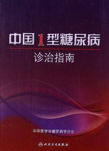 中国1型糖尿病诊治指南
