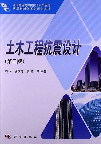 土木工程抗震设计