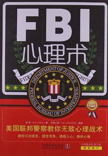 FBI心理术