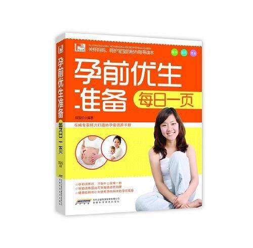 孕前优生准备每日一页