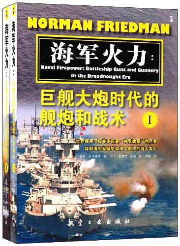 海军火力：巨舰大炮时代的舰炮和战术