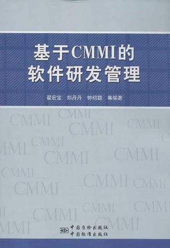 基于CMMI的软件研发管理