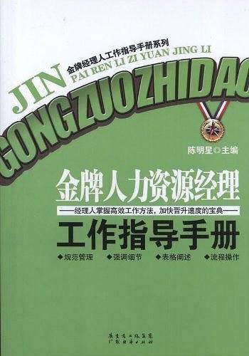 金牌人力资源经理工作指导手册