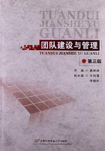 团队建设与管理