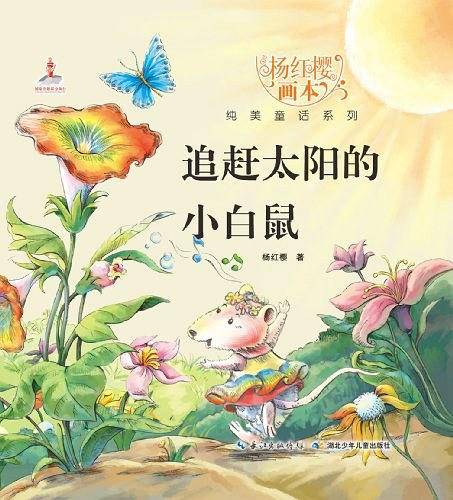 追赶太阳的小白鼠