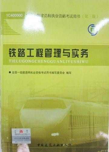 铁路工程管理与实务