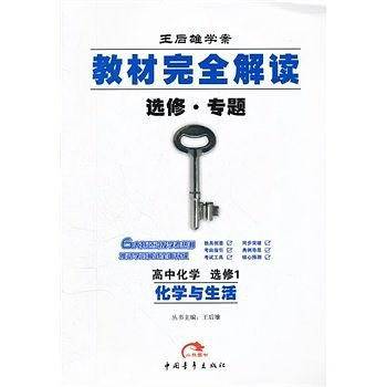 教材完全解读选修.专题高中化学选修1化学与生活