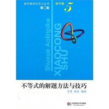 不等式的解题方法与技巧-高中卷-5-第二版