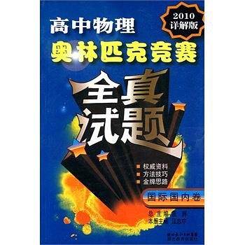 高中物理奥林匹克竞赛全真试题