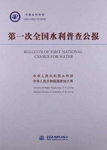 第一次全国水利普查公报
