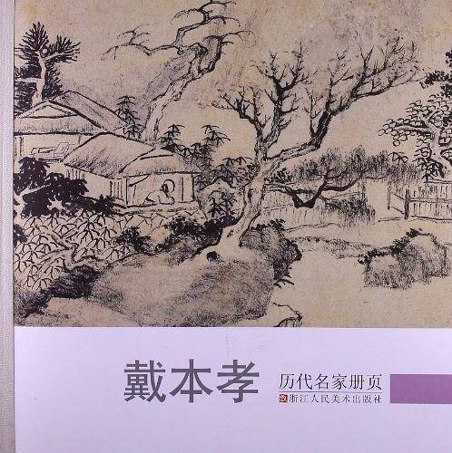 戴本孝