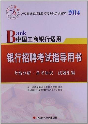 中人教育・2014银行招聘考试指导用书