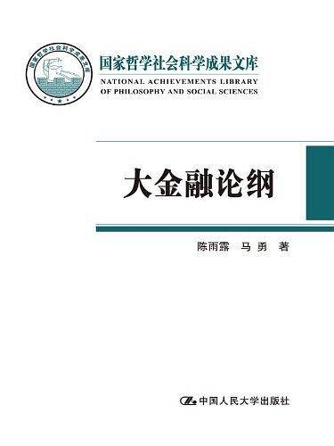 大金融论纲