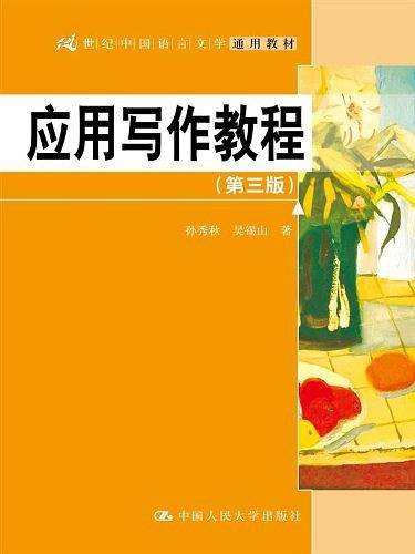 应用写作教程