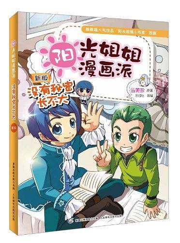 阳光姐姐漫画派――没有秘密长不大