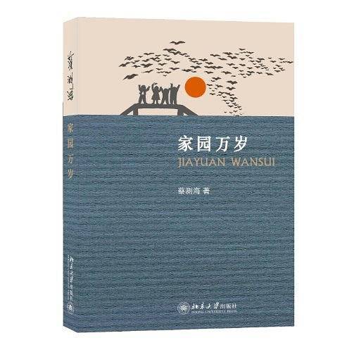 家园万岁