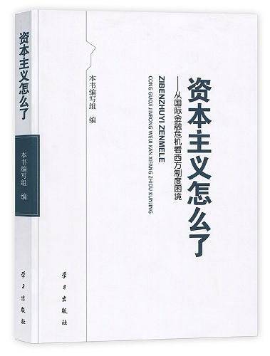 资本主义怎么了——从国际金融危机看西方制度困境