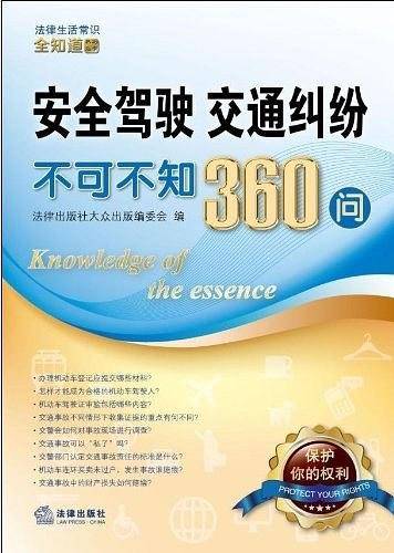安全驾驶、交通纠纷不可不知360问