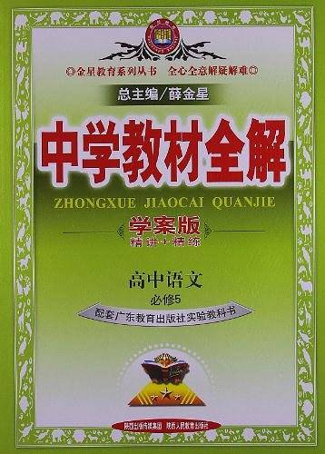 2020中学教材全解 高中语文 必修5 广东教育版 学案版
