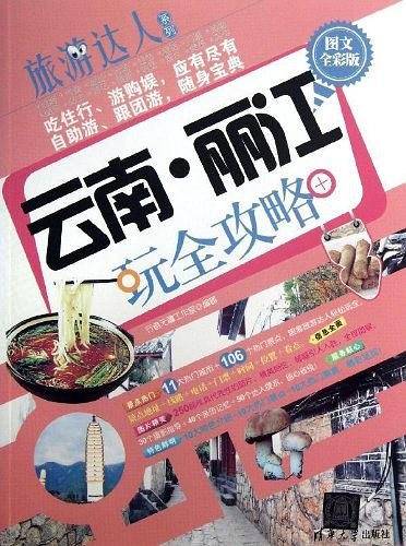 云南.丽江玩全攻略