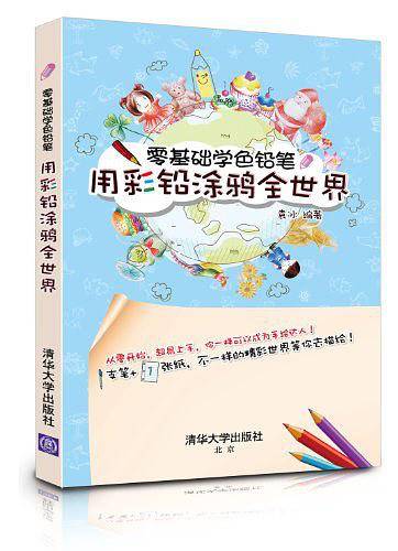零基础学色铅笔——用彩铅涂鸦全世界