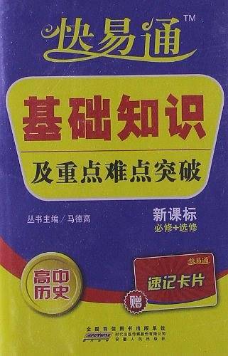 星火・快易通基础知识及重点难点突破