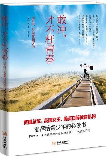 敢冲，才不枉青春