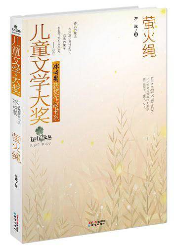 儿童文学大奖·冰心奖获奖作家书系——萤火绳