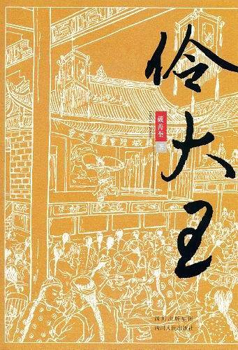 伶大王