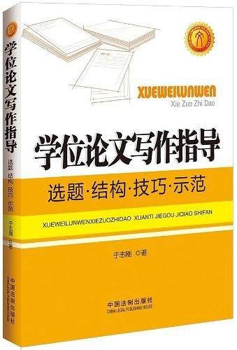 学位论文写作指导：选题·结构·技巧·示范