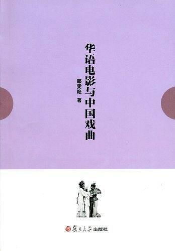 华语电影与中国戏曲