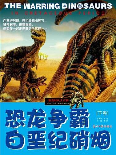恐龙时代大百科（下卷）