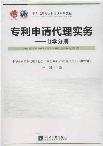 专利申请代理实务