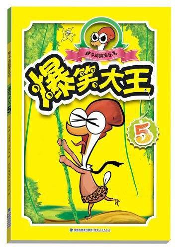 爆笑大王⑤