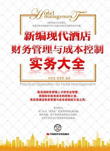 新编现代酒店财务管理与成本控制实务大全