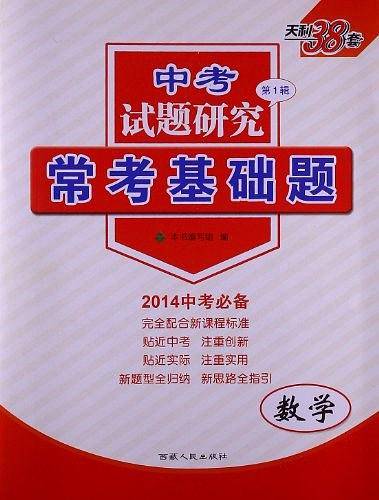 天利38套 2021全国各省市中考真题常考基础题 2021中考复习使用-数学