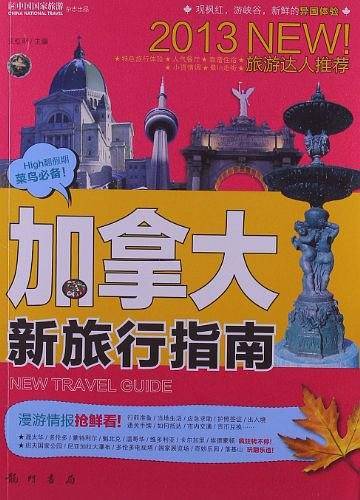 加拿大新旅行指南