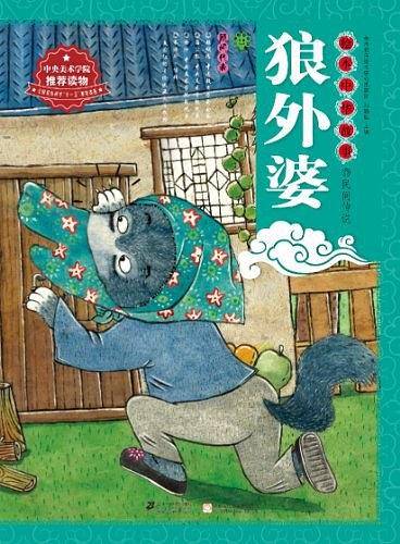 绘本中华故事・民间传说