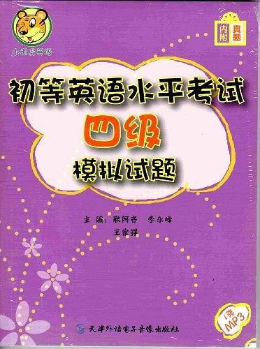 初等英语水平考试四级模拟试题