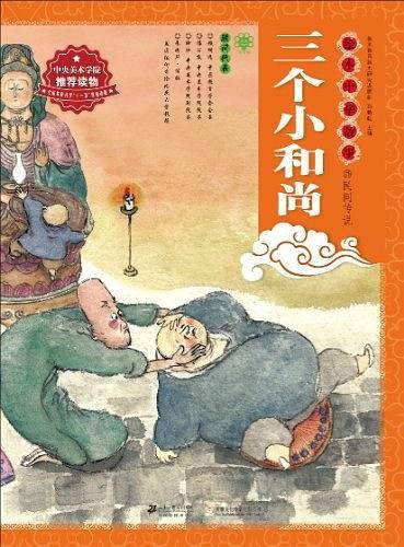 绘本中华故事·民间传说