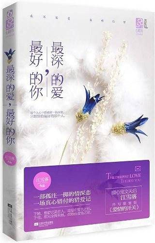 最深的爱，最好的你