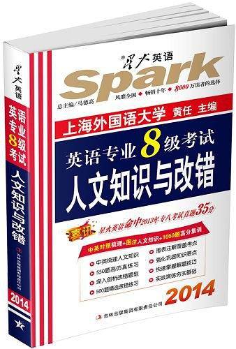 2014  星火英语  英语专业八级考试人文知识与改错