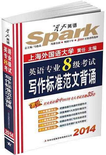 星火英语﹒2013英语专业八级考试写作标准范文背诵