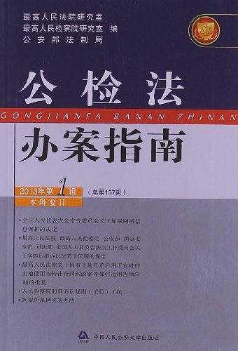 公检法办案指南