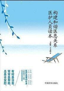 构建和谐医患关系医护人员读本