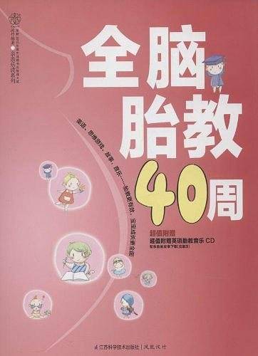 全脑胎教40周