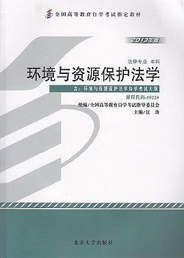 自考教材 环境与资源保护法学自学考试教材