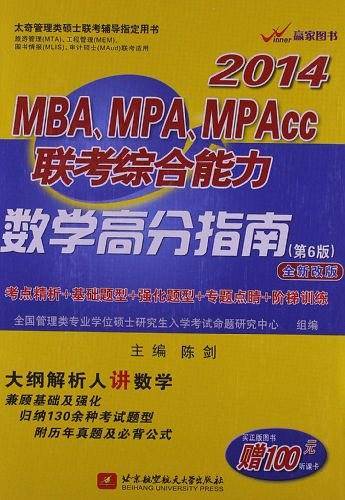 MBA.MPA.MPAcc联考综合能力数学高分指南